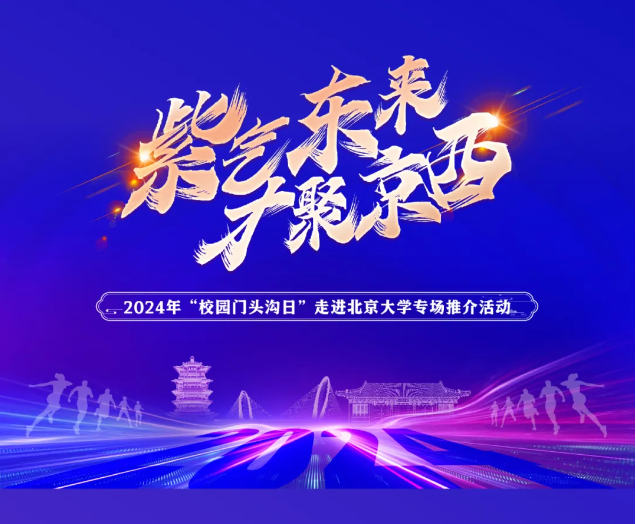 我公司受邀參加“校園門頭溝日”走進高校 ——北京大學推介活動